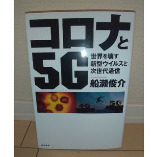 【値下30％！】コロナと５Ｇ(文学/小説)