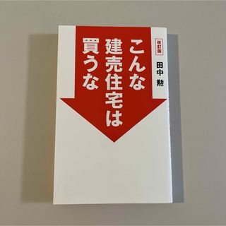 ゲントウシャ(幻冬舎)のこんな建売住宅は買うな(住まい/暮らし/子育て)