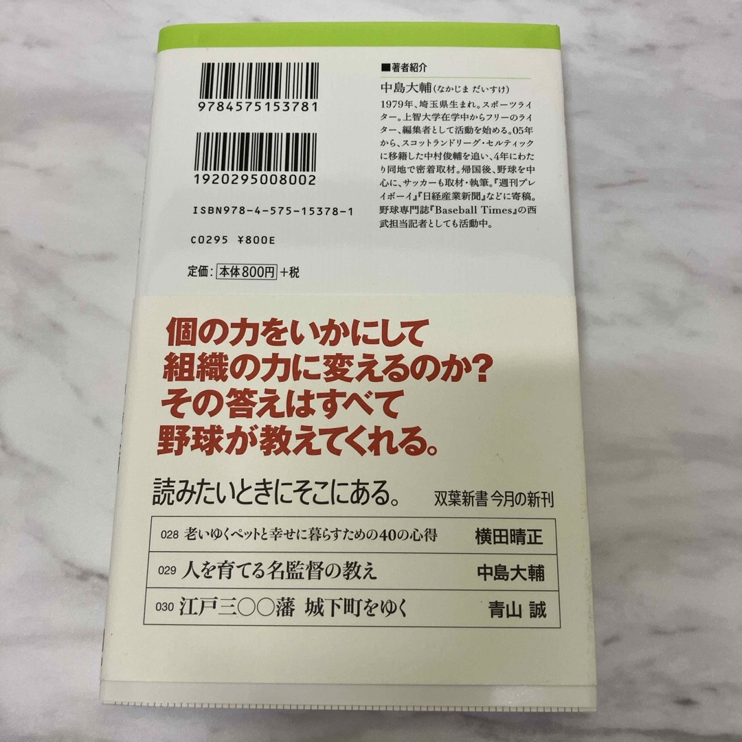 人を育てる名監督の教え エンタメ/ホビーの本(その他)の商品写真