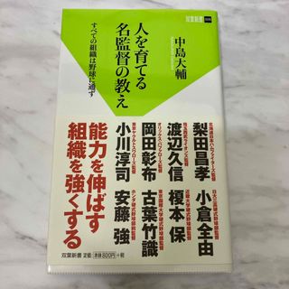 人を育てる名監督の教え(その他)