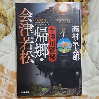 十津川警部帰郷・会津若松(その他)