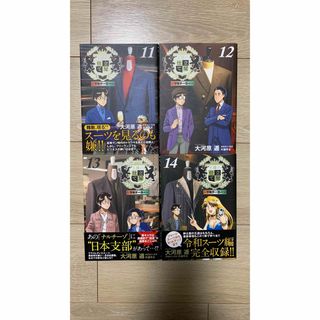 シュウエイシャ(集英社)の王様の仕立て屋11巻〜14巻(4冊)(青年漫画)