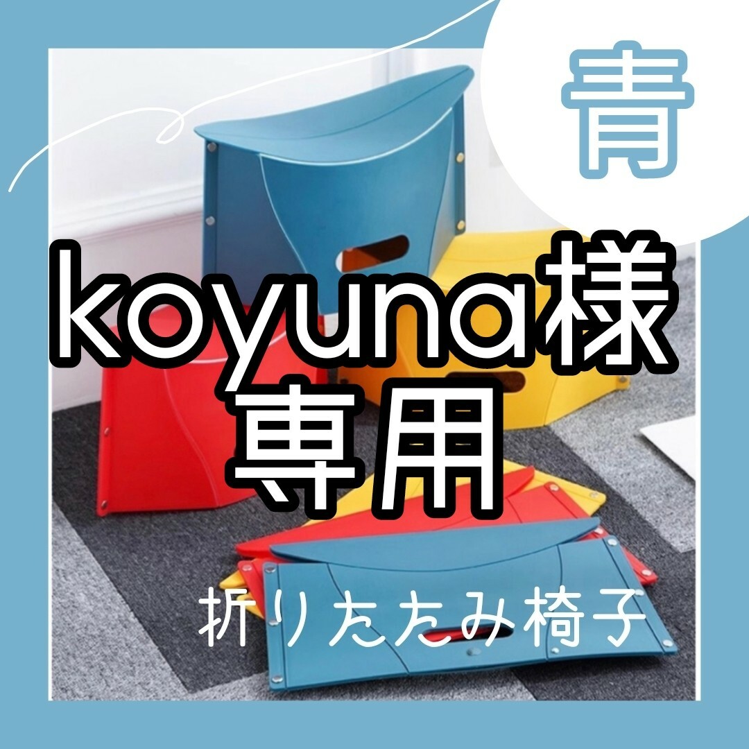 ※ koyuna様専用 ※   折りたたみ椅子 青 2つセット インテリア/住まい/日用品の椅子/チェア(折り畳みイス)の商品写真