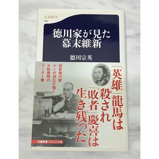 徳川家が見た幕末維新(その他)