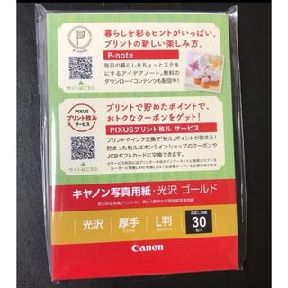 キャノン写真用紙　光沢ゴールド　お試し用紙30枚入り(その他)