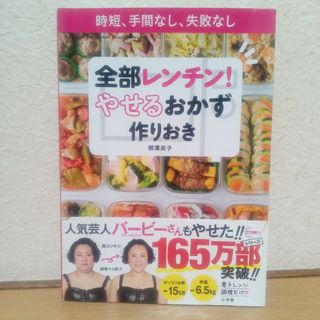 全部レンチン! やせるおかず 作りおき 時短、手間なし、失敗なし(その他)