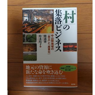 「村」の集落ビジネス(ビジネス/経済)