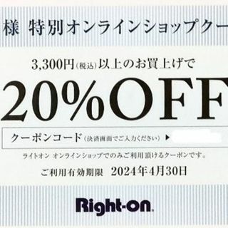 ライトオン(Right-on)のライトオン Right-on 20％OFF クーポン(ショッピング)