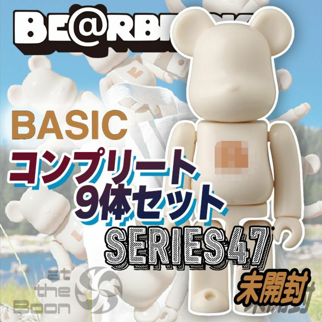 BE@RBRICK(ベアブリック)の【未開封】BASIC コンプ9体セット BE@RBRICK series 47 エンタメ/ホビーのフィギュア(その他)の商品写真