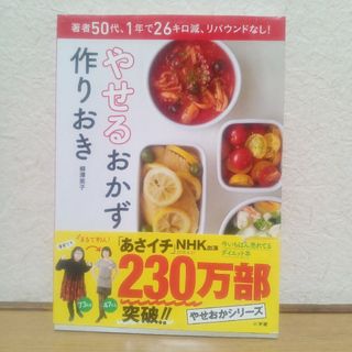 やせるおかず 作りおき 著者50代、1年で26キロ減、リバウンドなし!(住まい/暮らし/子育て)