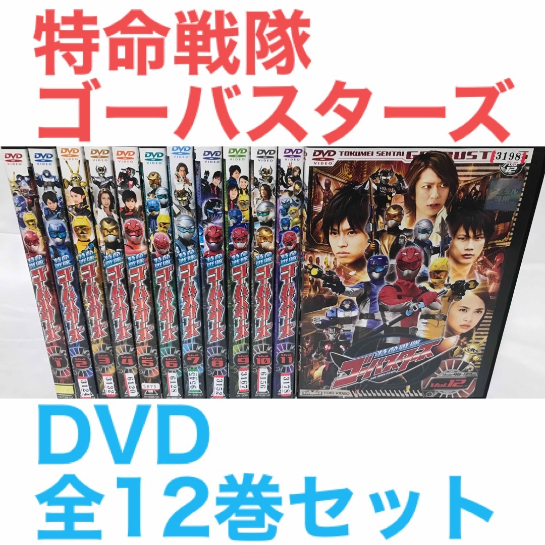 ラフィの出品一覧『特命戦隊ゴーバスターズ』DVD 全12巻セット　全巻セット