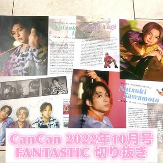 ファンタスティックスフロムエグザイルトライブ(FANTASTICS from EXILE TRIBE)のCanCan 2022年10月号 FANTASTICS 八木勇征 切り抜き(アート/エンタメ/ホビー)