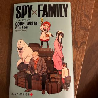 シュウエイシャ(集英社)のSPY×FAMILY映画特典(少年漫画)