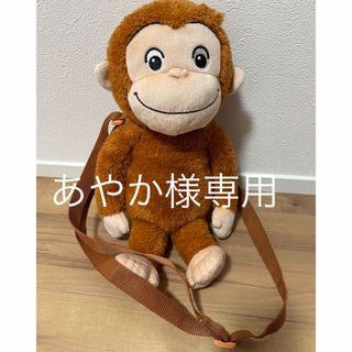 おさるのジョージ　ショルダーバッグ(ぬいぐるみ/人形)