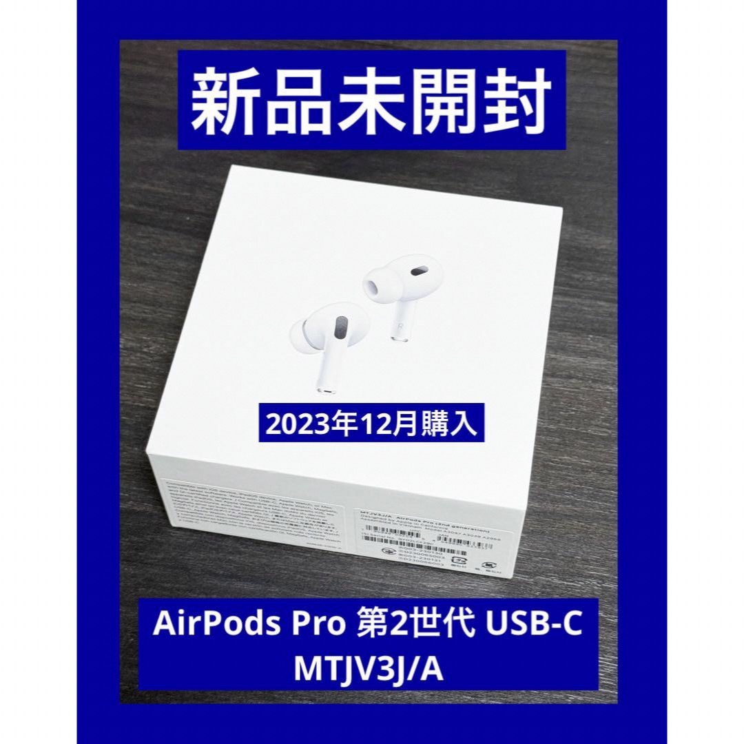 Apple - 新品 未開封 AirPods Pro 第2世代 USB-C MTJV3J/Aの通販 by