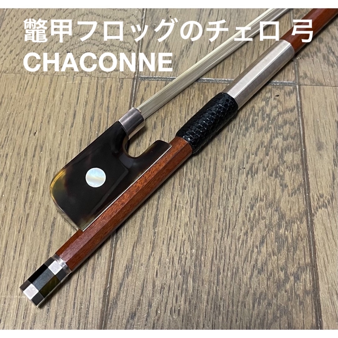 鼈甲フロッグのチェロ 弓 当時価格33万円です。 楽器の弦楽器(チェロ)の商品写真