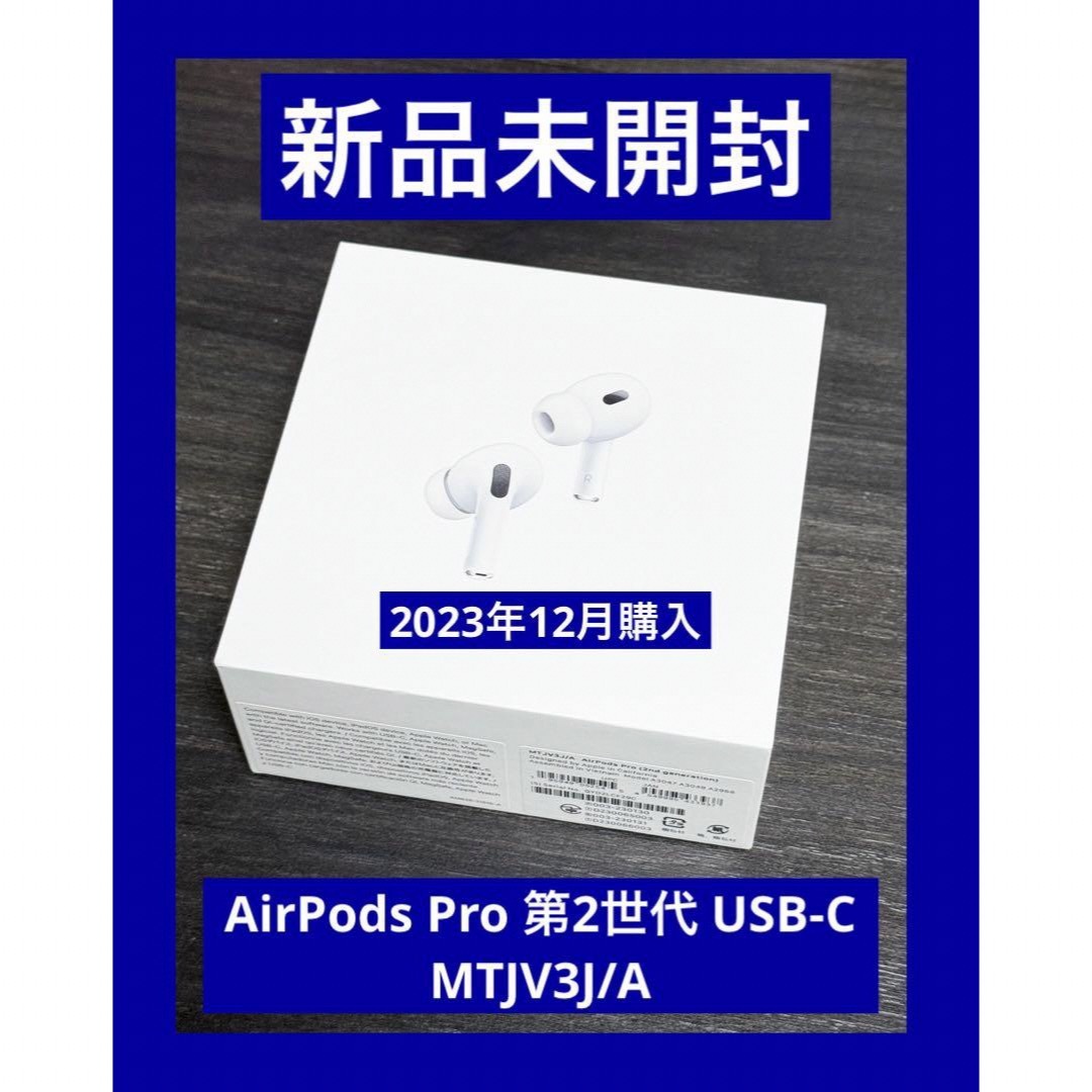 Apple(アップル)の新品 未開封  AirPods Pro 第2世代 USB-C MTJV3J/A スマホ/家電/カメラのオーディオ機器(ヘッドフォン/イヤフォン)の商品写真