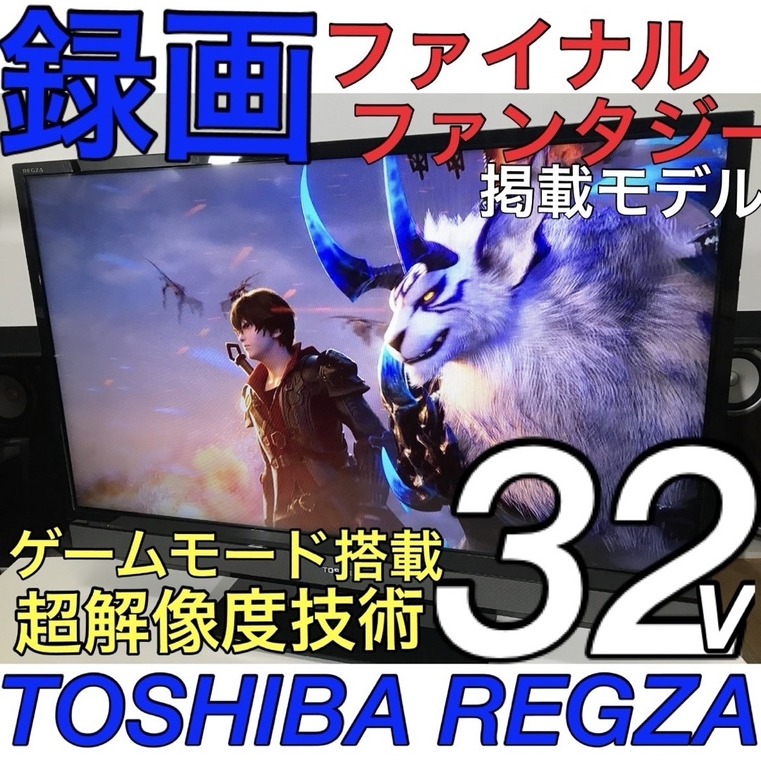 東芝(トウシバ)の【超多機能 先進鮮やかパネル】32型 REGZA 東芝 液晶テレビ レグザ スマホ/家電/カメラのテレビ/映像機器(テレビ)の商品写真