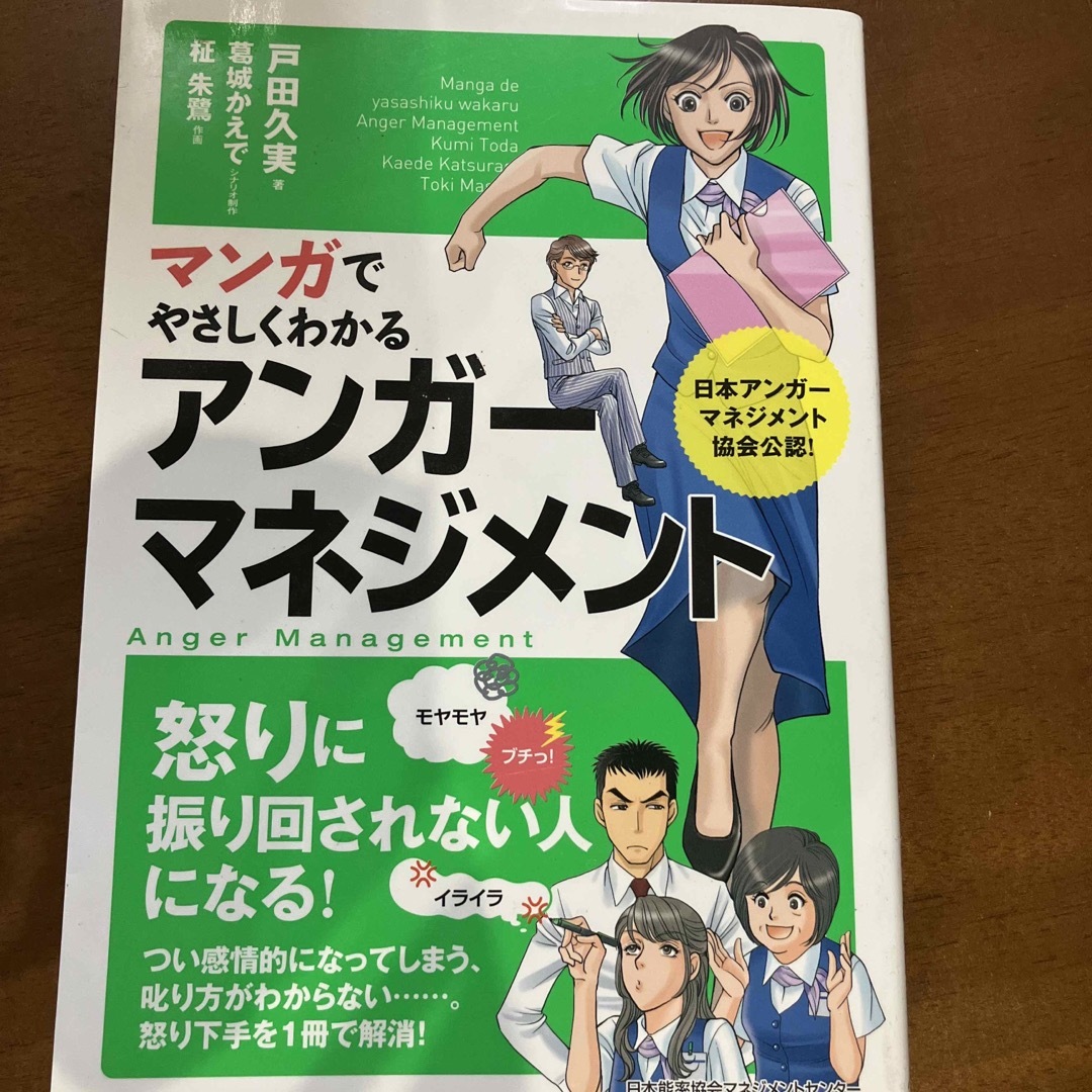 マンガでやさしくわかるアンガ－マネジメント エンタメ/ホビーの本(ビジネス/経済)の商品写真