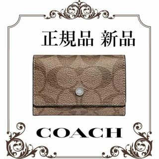 コーチ(COACH)の【最終値下げ！正規品 新品】 コーチ キーケース 　タン　78675(キーケース)