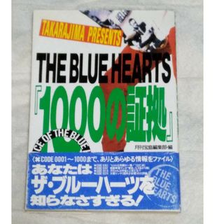 タカラジマシャ(宝島社)のTHE BLUE HEARTS「1000の証拠」(音楽/芸能)