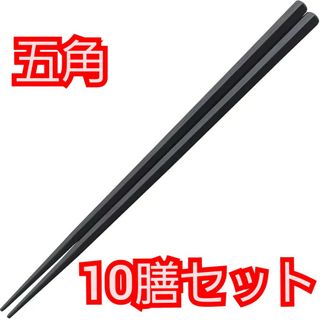 福井クラフト 箸 10膳セット 黒 22.5cm PBT樹脂箸 食洗機対応 5角(カトラリー/箸)