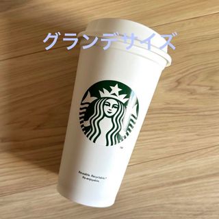 スターバックス(Starbucks)のスターバックス  リユースカップ　タンブラー　ホワイト　ロゴ(容器)