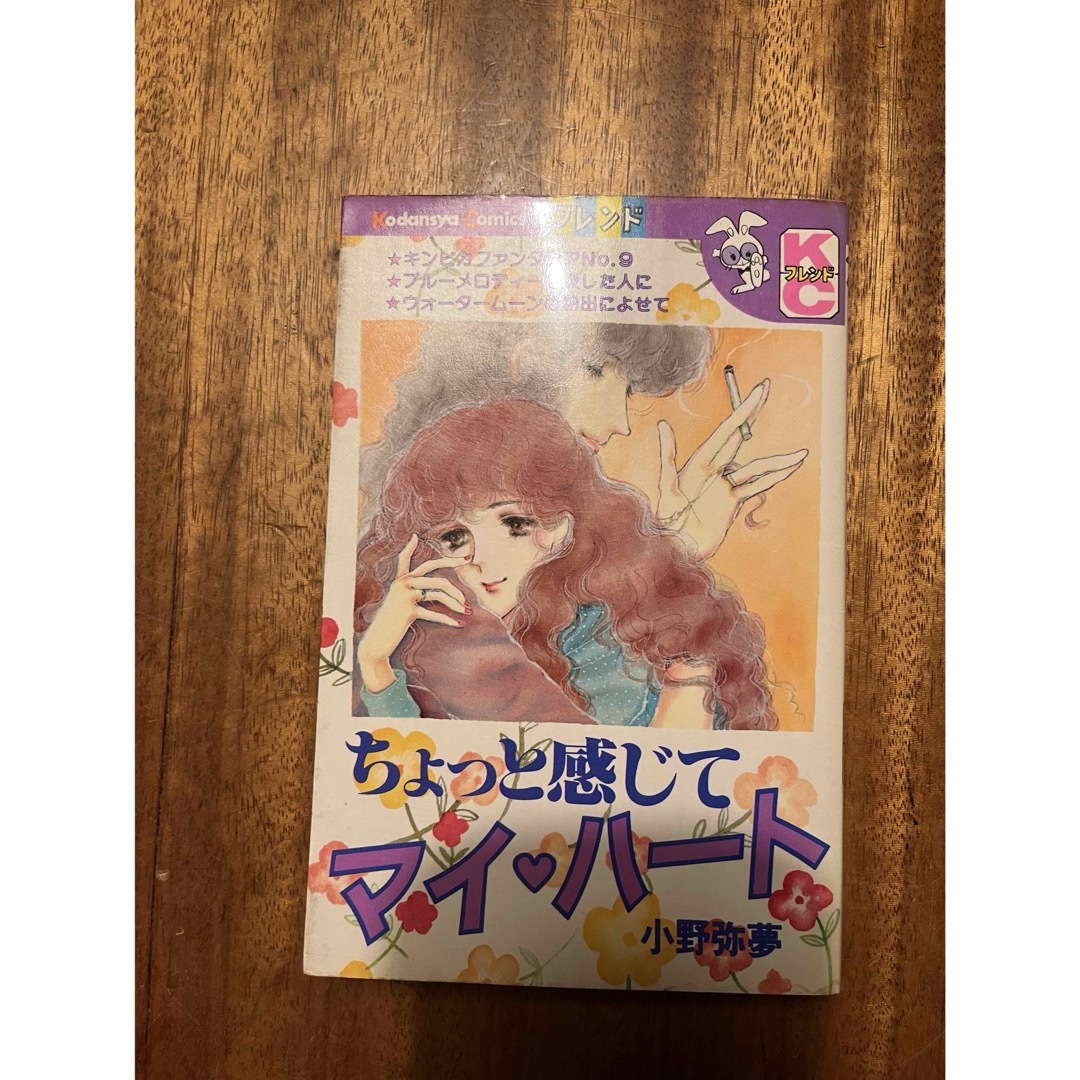 講談社(コウダンシャ)の小野 弥夢 ちょっと感じてマイハート 別冊フレンドKC エンタメ/ホビーの漫画(少女漫画)の商品写真