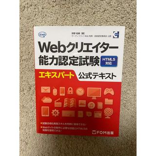 Ｗｅｂクリエイタ－能力認定試験ＨＴＭＬ５対応エキスパ－ト公式テキスト(資格/検定)