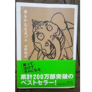 夢をかなえるゾウ(その他)