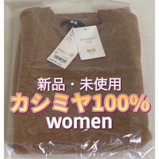 ユニクロ(UNIQLO)の【値下げ】カシミヤ100%セーター(長袖、ベージュ)(ニット/セーター)