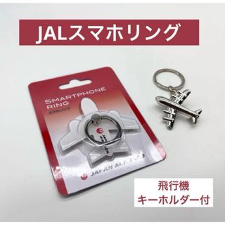 ジャル(ニホンコウクウ)(JAL(日本航空))の新品 即日発送 日本航空 JAL スマホリング 日本航空 ★飛行機キーホルダー付(その他)