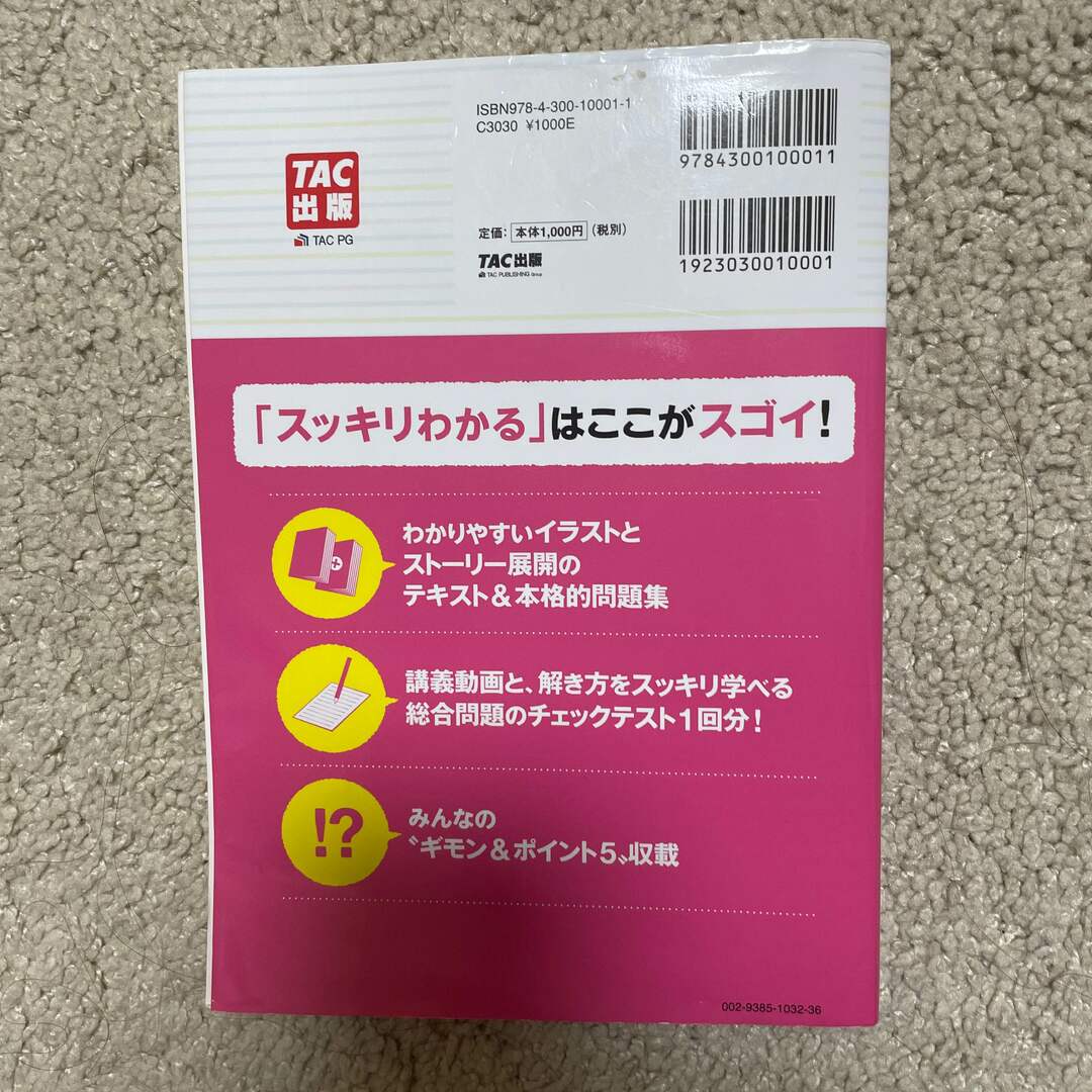 スッキリわかる日商簿記３級 エンタメ/ホビーの本(資格/検定)の商品写真