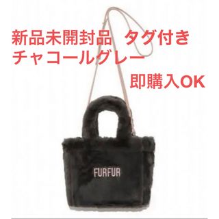 ファーファー(fur fur)のFURFUR エコファートートバッグ チャコールグレー(トートバッグ)