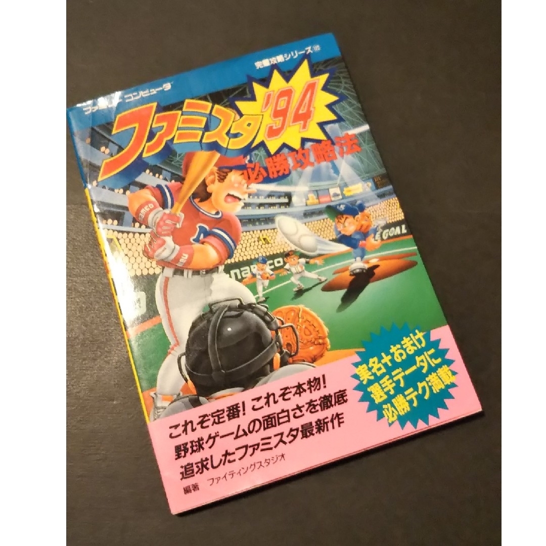 ファミリーコンピュータ(ファミリーコンピュータ)の●値下げ●動作確認済●攻略本付き● ファミスタ94 ファミコン ソフト FC エンタメ/ホビーのゲームソフト/ゲーム機本体(家庭用ゲームソフト)の商品写真