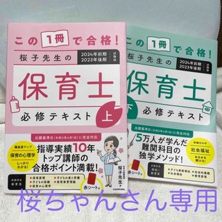 カドカワショテン(角川書店)のこの１冊で合格！桜子先生の保育士必修テキスト(資格/検定)