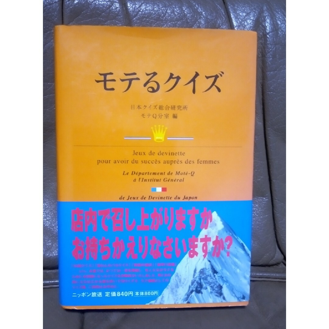 モテるクイズ エンタメ/ホビーの本(趣味/スポーツ/実用)の商品写真