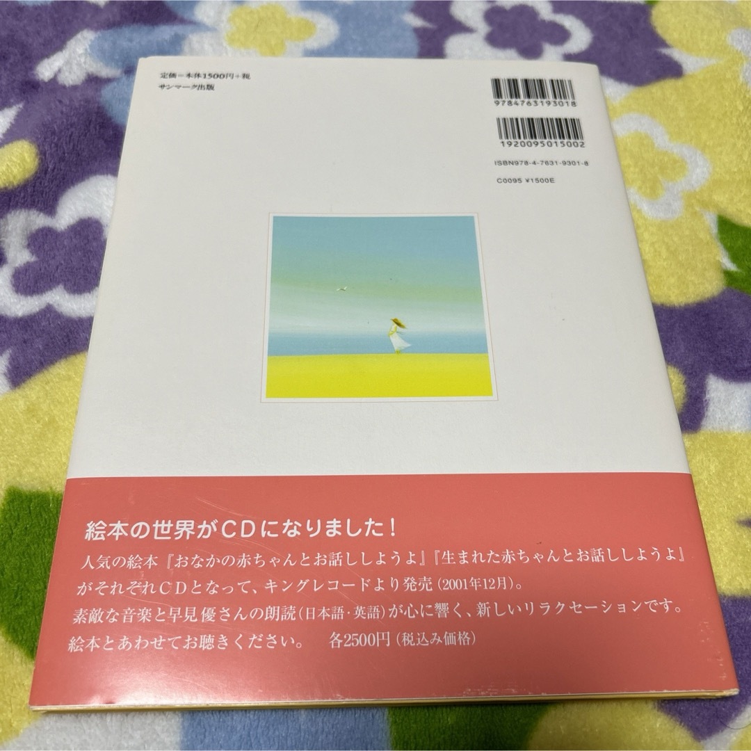 おなかの赤ちゃんとお話ししようよ エンタメ/ホビーの雑誌(結婚/出産/子育て)の商品写真