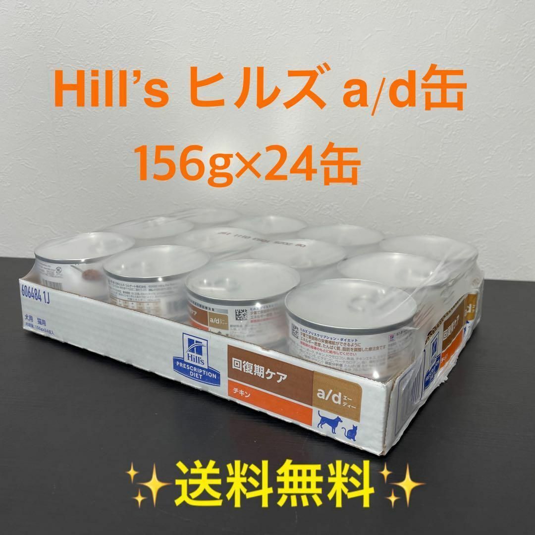 オススメ ヒルズ a/d 缶 回復期ケア 24缶 1ケース | www.artfive.co.jp