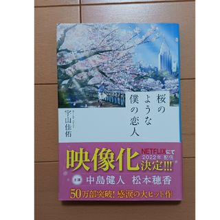 シュウエイシャ(集英社)の桜のような僕の恋人(その他)