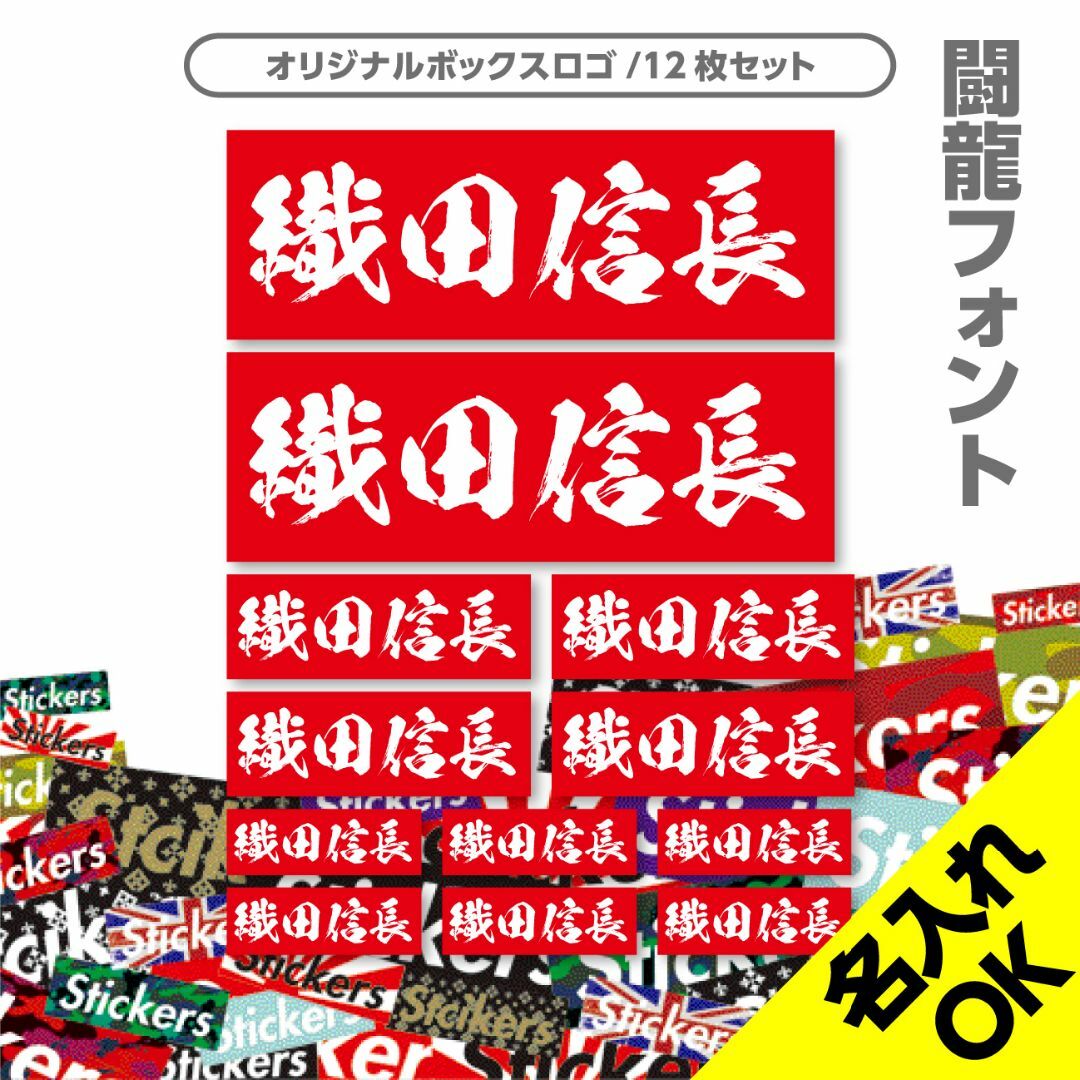 ボックスロゴ 闘龍書体 ジオメトリック｜オリジナル名入れステッカー超防水S257 自動車/バイクの自動車(車外アクセサリ)の商品写真