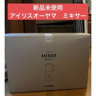 アイリスオーヤマ(アイリスオーヤマ)の【新品未使用】アイリスオーヤマ ミキサー　1000ml IJM-S101-C(ジューサー/ミキサー)