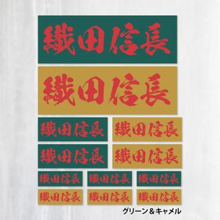 ボックスロゴ 闘龍書体 緑＆茶｜オリジナル名入れステッカー 超防水 S257(車外アクセサリ)