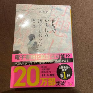 シンチョウシャ(新潮社)の世界でいちばん透きとおった物語(文学/小説)