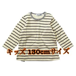 初夏春秋対 天竺 ボーダー 長袖T ブラウス 130cm キッズ 長袖 Tシャツ(Tシャツ/カットソー)