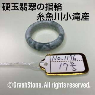 No.1176 硬玉翡翠の指輪 ◆ 糸魚川 小滝産 ◆ 天然石(リング(指輪))