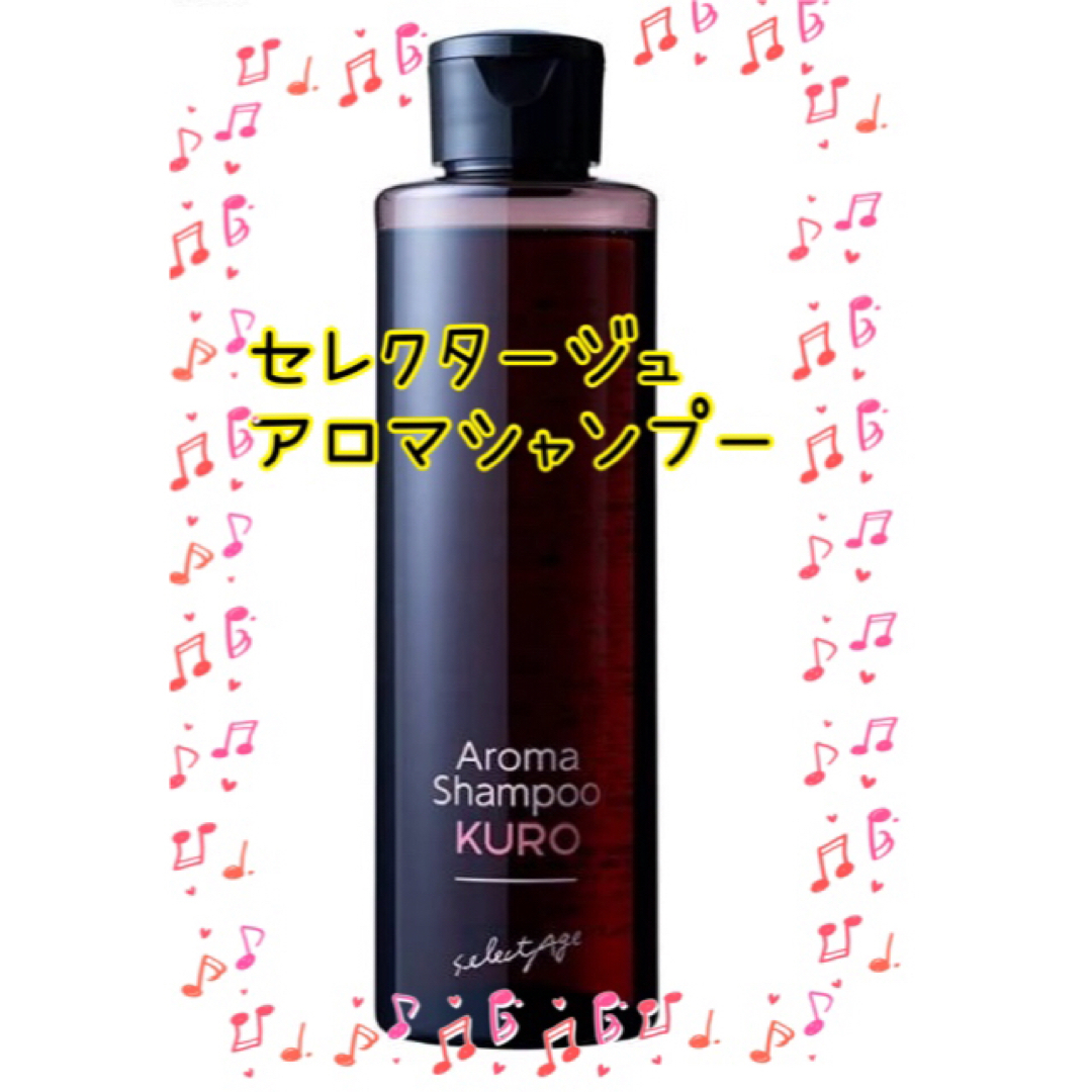 selectage セレクタージュ アロマシャンプー クロ（200mL） コスメ/美容のヘアケア/スタイリング(シャンプー)の商品写真