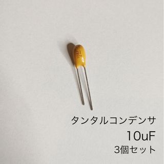 タンタルコンデンサ　10uF 16V 三個セット　AVX社製(エフェクター)