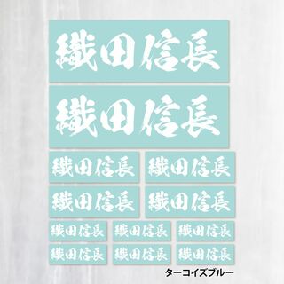 ボックスロゴ闘龍書体 ターコイズブルー｜オリジナル名入れステッカー超防水S257(車外アクセサリ)