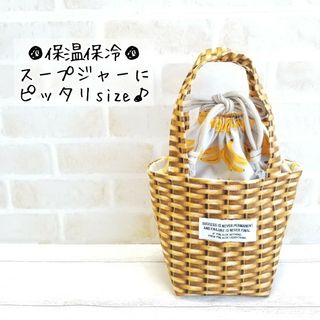 スープジャーポーチ☆かごxバナナ(外出用品)